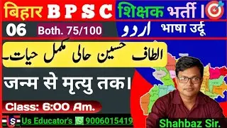 #BPSC शिक्षक भर्ती उर्दू भाषा |Life of Altaf Hussain Haali |مکمّل حیات الطاف حسین حالی |@UsEducator
