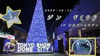 【VLOG】　3月1日までやってるイルミネーション？！　ジンVLOG ~in TOKYO SNOW DOME CITY~