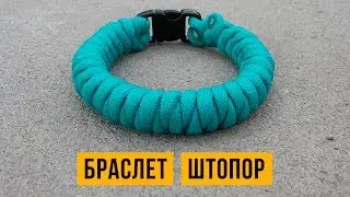 Браслет из паракорда Штопор
