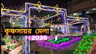 বর্ধমান_ফুল মেলা_2026🥀🌼🌹|| কৃষ্ণসায়র উৎসব, পূর্ব বর্ধমান #Bardhaman #fullmela