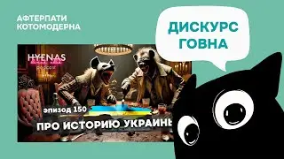 КОТОМОДЕРН СМОТРИТ: про историю Украины | Hyenas lunch club подкаст 150
