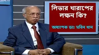 লিভার খারাপের লক্ষন কি | অধ্যাপক ডাঃ মবিন খান | Liver Disease | Health Tips