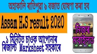 How to check hs result 2020 | Assam HS result 2020 |