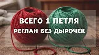 НИКТО НЕ ЗНАЕТ этот секрет! Идеальный реглан с невидимыми прибавкам. ПРОСТО ВАУ!