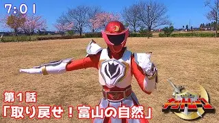 【特撮風】第1話『取り戻せ！富山の自然』【キットムーン】