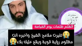 تغيرت ملامح الشيخ واخبره انت مظلوم رؤية قوية ويقع عليك بلاء😭 #ابو_الياس_العنزي