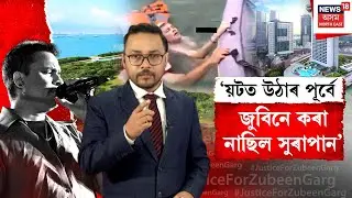 LIVE | Zubeen Garg Case Update | 'য়টত উঠাৰ পূৰ্বে জুবিনে কৰা নাছিল সুৰাপান' | N18L