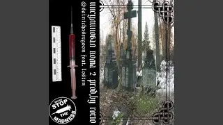инсулиновая кома 2 (feat. losten)