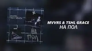 MVVRS & TSHL GRACE - На пол (Официальная премьера трека)