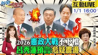 【#新聞千里馬LIVE】憲政大戰不下檔綠陷苦戰 呂秀蓮元旦開講 總統文告嗆藍白別鬧 怒彈劾浪費時間 圍台軍演海巡吃大餐 逾6成民意拒上戰場20260101@大新聞大爆卦HotNewsTalk
