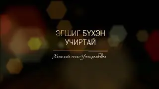 Эгшиг бүхэн учиртай: “Хөгжмийн эгшиг-Утга холбогдол” | MNB
