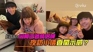 【Viu1 娛樂新聞】Edan同阿正著情侶褲 夜訪小儀香閨示威？