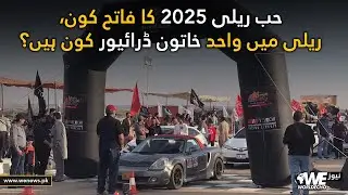 Hub Rally 2025: The Champion, the Thrill, and the Only Woman Behind the Wheel | WE NEWS