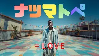 ナツマトペ (English Ver.) &ndash; ＝LOVE | Summer Sounds That Make Us Smile Lo-Fi R&B Rebuild
