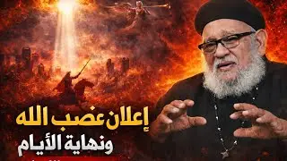 اعلان غضب الله و اقتراب النهايه | تفسير سفر الرؤيا | مع ابونا زكريا بطرس 