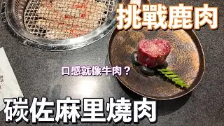 碳佐麻里燒肉｜第一次吃鹿肉！？口感就像牛肉