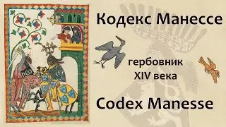 Codex Manesse. Кодекс Манессе.