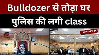 Bulldozer से तोड़ा घर  | पुलिस की लगी&nbsp;class  | chhattisgarh high court