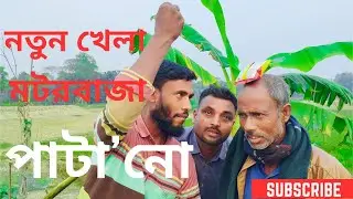 আকর্ষণীয় নতুন খেলা। New Video Game। Petusa VS Rosik Mama। Pagare