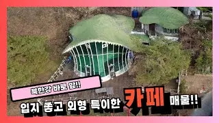 뒤는 산, 앞은 강… 이런 자리는 흔치 않습니다. 외형부터 남다른 가평 카페 매물