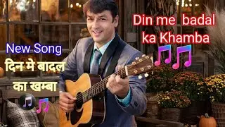 DIN me Badal ka Khamba | Rev DevTiwari नया गीत- जो अभी तक न सुना| दिन मे बादल का खंभा #hindisong 