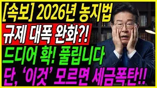 [속보] 2026년 농지법, 규제 대폭 완화! 시골 땅값 드디어 대박 터집니다! 단, 이것 모르면 '세금 폭탄' 맞습니다 l 노후준비 l 오디오북