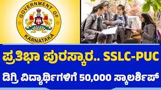 SSLC PUC ಡಿಗ್ರಿ ವಿದ್ಯಾರ್ಥಿಗಳಿಗೆ 50,000 ಸ್ಕಾಲರ್ಶಿಪ್| Prathiba Puraskar | Scholarship | Karnataka Govt