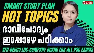 PSC HOT TOPICS വരാനിരിക്കുന്ന ചോദ്യങ്ങളെ മുൻകൂട്ടി അറിഞ്ഞുള്ള പഠനം|COMPANY BOARD LGS|BEVCO LDC|VFA
