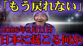 【気づいた人から戻れない】2026年2月11日、日本が分かれる日｜木村秋則の警告