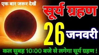 24 January 2026 surya grahan solar eclipse will occur on full moon day 23 January#grahan 