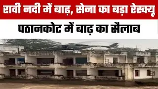 पानी में फंसे CRPF जवान और नागरिकों को सेना ने ऐसे बचाया | Madhopur Flood Rescue