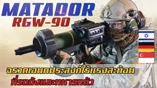 RGW-90 MATADOR จรวดอเนกประสงค์ไร้แรงสะท้อนที่รถถังและทหารกลัว