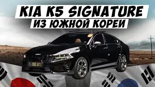 Kia K5 2021г Signature | Авто из Кореи | Заказ авто | Поставщик MIKE AUTO