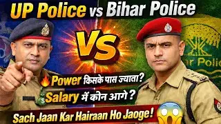 UP Police Constable और Bihar Police Constable में कौन Best? Powers और Salary में कौन आगे?