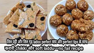 तिलपट्टी & tillgud ladoo|100%no fail recipe|ना दांतो में चिपकेंगे ना सख्त बनेंगे