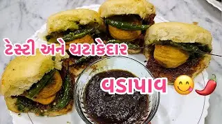 mumbai style vada pav recipe | vada pav recipe in  Gujarati | ટેસ્ટી અને ચટાકેદાર વડાપાવ 🌶️#vadapav 