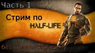 HALF-LIFE 2 | Стрим без комментариев