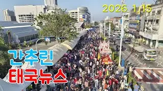 2026년 1월 15일 간추린 태국뉴스