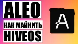 Как Майнить Aleo в HiveOS на Майнинг Пуле F2pool (быстрый гайд)