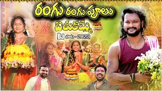 BATHUKAMMA SONG 2023 | RANGU RANGU POOLU | LATEST BHATHUKAMMA SONGS | SHANKAR BABAU | BHASKAR AKENA