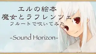 【フルート】 『魔女とラフレンツェ』を吹いてみた 【Sound Horizon】