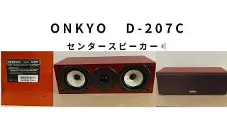 ONKYO D-207C センタースピーカー