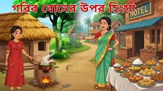 বড়লোক বোনের হোটেল VS গরিব বোনের হোটেল😭bangla cartoon| বাংলা কার্টুন গল্প #animation #story #cartoon
