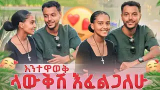 እንተዋወቅ…ላውቅሽ እፈልጋለሁ🥹🥰