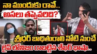 నా ముందుకు రావే.. | Shekar Basha Storng Warning To Arava Sridhar Victim Veena | Spot News