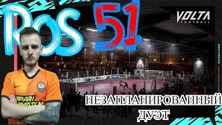 VOLTA \ FIFA21 \  НЕЗАПЛАНИРОВАННІЙ ДУЄТ \ В СОЛО СИЛА \