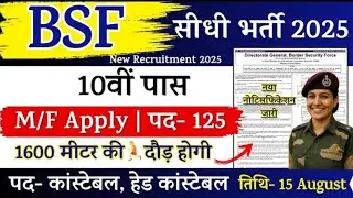 BSF Rally Recruitment 2025 Notification | BSF New Vacancy 2025 | Bharti June Jobs 2025 |