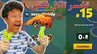 زوبا تحدي تخسر تاكل فلفل حاار 🌶 / zooba