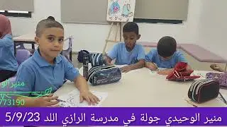 منير الوحيدي جوله في المدارس العربية في اللد 5/9/23
