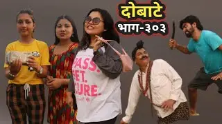 Dobate | Episode 303 | 19 March 2021 | Comedy Serial | Dobate,Thasulli,Pinche,Boke,Nisha,Gauthali |